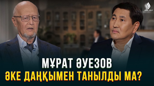 Мұрат Әуезовтің тұлға боп қалыптасуына әке абыройы әсер етті ме?